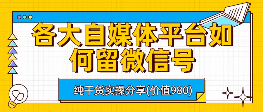 （6642期）各大自媒体平台如何留微信号，详细实操教学-桐创网