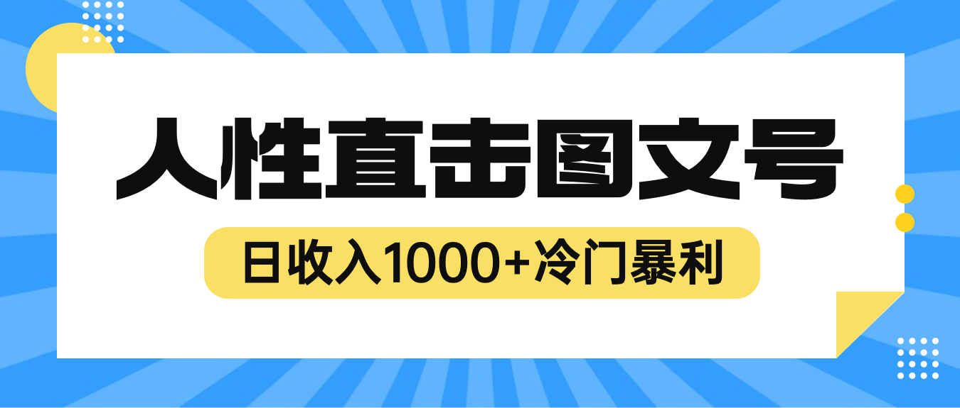 （6326期）2023最新冷门暴利赚钱项目，人性直击图文号，日收入1000+【视频教程】-桐创网