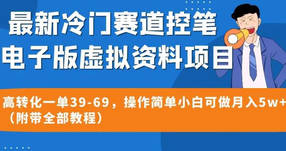 最新冷门赛道控笔电子版虚拟资料，高转化一单39-69，操作简单小白可做月入5w+（附带全部教程）【揭秘】-桐创网