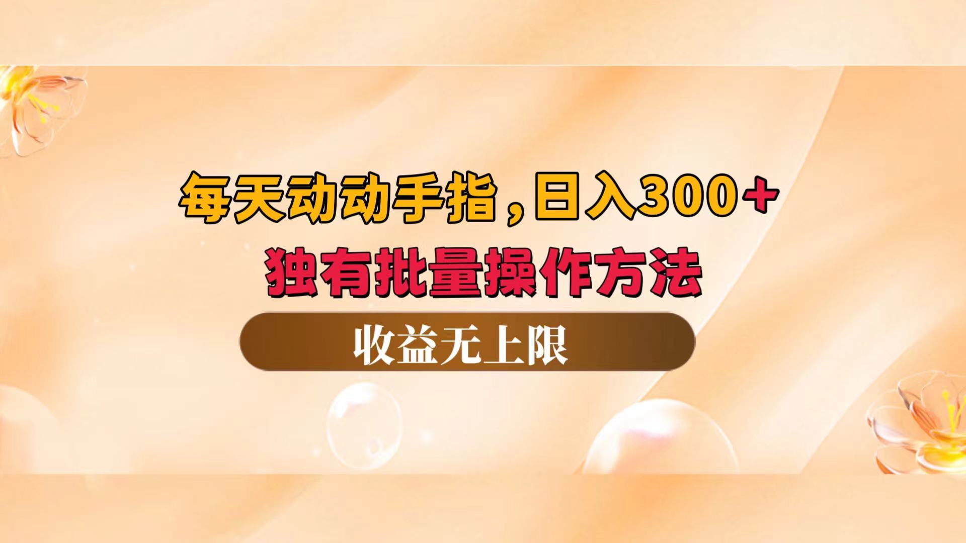 （12564期）每天动动手指头，日入300+，独有批量操作方法，收益无上限-桐创网