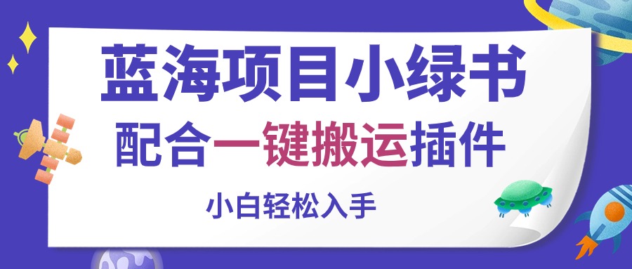 （10841期）蓝海项目小绿书，配合一键搬运插件，小白轻松入手-桐创网