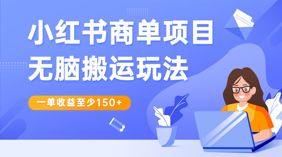 小红书商单项目无脑搬运玩法，一单收益至少150+，再结合多多视频V计划，收益翻倍-桐创网