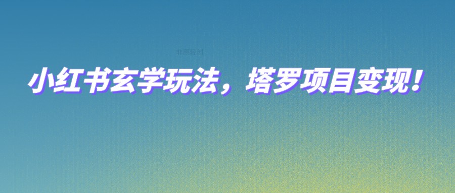 小红书玄学玩法，塔罗项目变现，0成本打造自己的ip不是梦！-桐创网