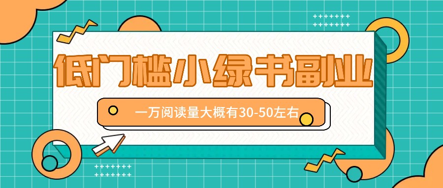 微信小绿书赚钱风口，低门槛副业项目，已经有人在偷偷月入万元-桐创网