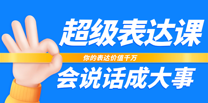 （7851期）超级-表达课，你的表达价值千万，会说话成大事（17节课）-桐创网