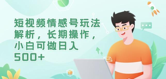 短视频情感号玩法解析，长期操作，小白可做日入500+【揭秘】-桐创网