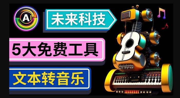 抢先体验未来Ai科技-文本转音乐工具，只需输入文字描述，即可创作歌曲和音乐-桐创网