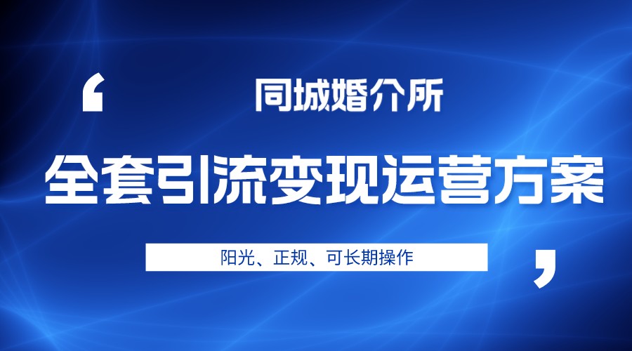 本地婚恋全套引流变现运营方案，项目轻投资、高单价、完全正规阳光-桐创网