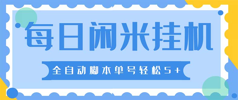 （5144期）最新每日闲米全自动挂机项目 单号一天5+可无限批量放大【全自动脚本+教程】-桐创网