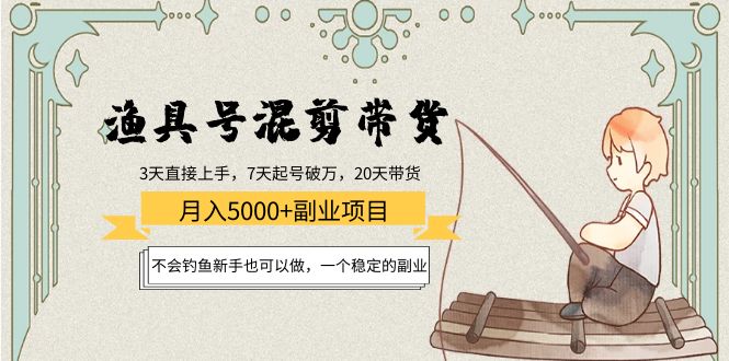 渔具号混剪带货月入5000+项目：不会钓鱼新手也可以做，一个稳定的副业-桐创网