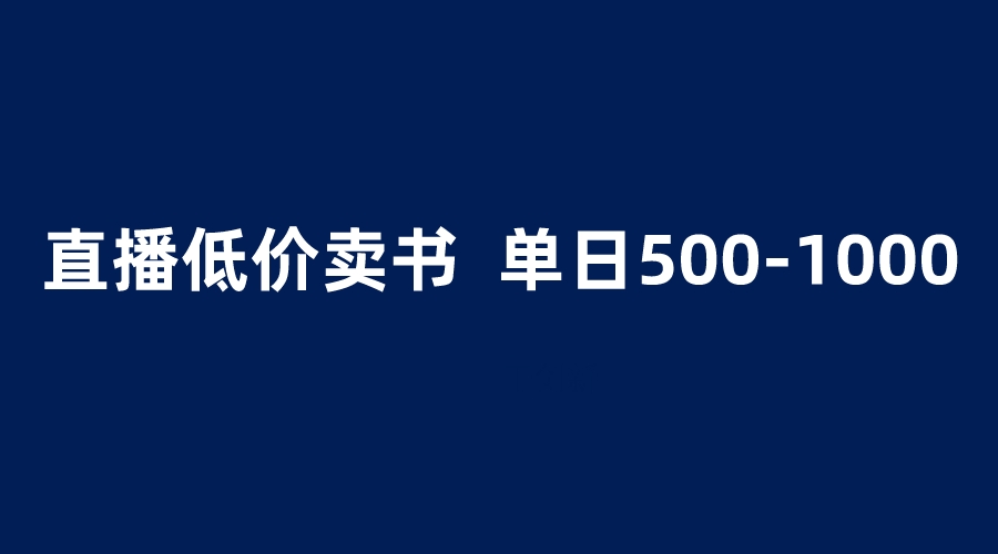 （6226期）抖音半无人直播，1.99元卖书项目，简单操作轻松日入500＋-桐创网