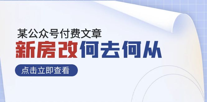 （7810期）某公众号付费文章《新房改，何去何从！》再一次彻底改写社会财富格局-桐创网