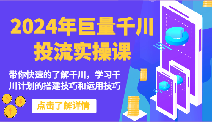 2024年巨量千川投流实操课-带你快速的了解千川，学习千川计划的搭建技巧和运用技巧-桐创网