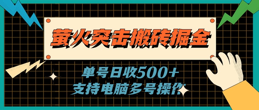 （11170期）萤火突击搬砖掘金，单日500+，支持电脑批量操作-桐创网