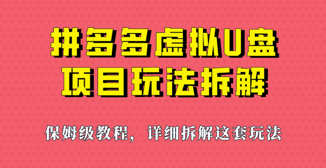 拼多多虚拟U盘项目，保姆级拆解，可多店操作，一天1000左右！-桐创网