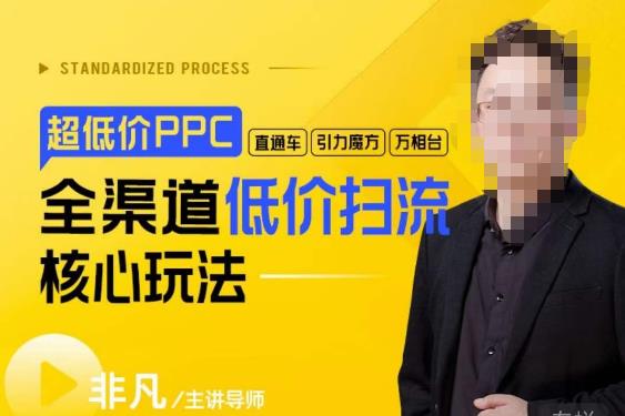 玺承·超低价ppc—“直通车、引力魔方、万相台”全渠道低价扫流核心玩法-桐创网