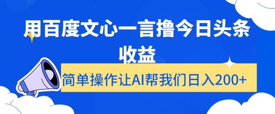 用百度文心一言撸今日头条收益，简单操作让AI帮我们日入200+【揭秘】-桐创网