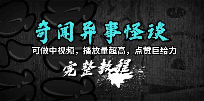 （9363期）奇闻异事怪谈完整教程，可做中视频，播放量超高，点赞巨给力（教程+素材）-桐创网