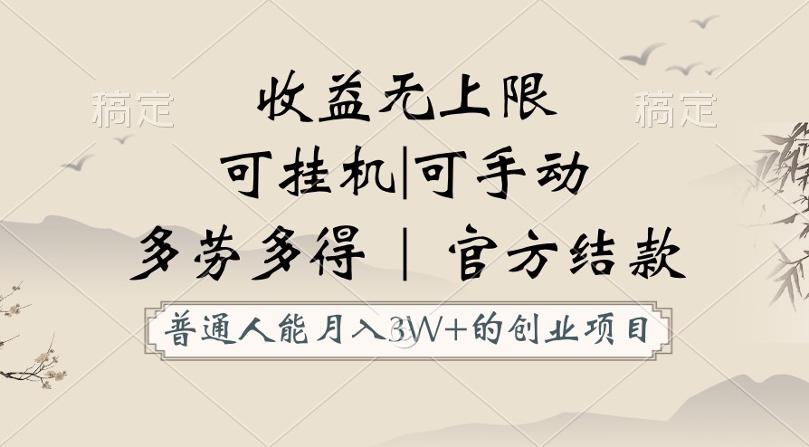 普通人能月入3万的创业项目，支持挂机和手动，收益无上限，正轨平台官方结款！-桐创网