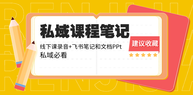 （8461期）私域收费课程笔记：线下课录音+飞书笔记和文档PPt，私域必看！-桐创网