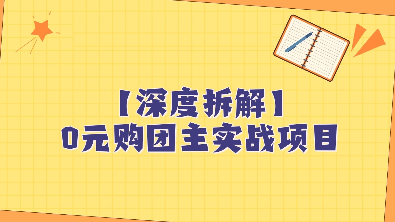 深度拆解0元购团主实战教学，每天稳定有收益，适合自用和带人做-桐创网