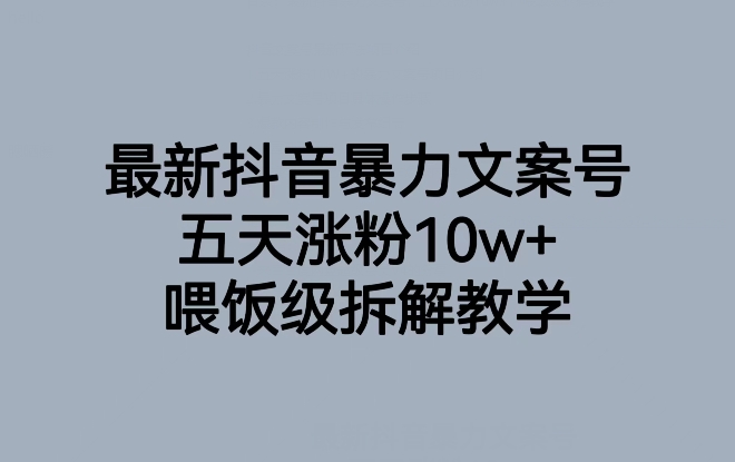 最新抖音暴力文案号，五天涨粉10w+，喂饭级拆解教学-桐创网