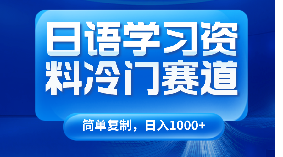 日语学习资料冷门赛道，日入1000+（视频教程+资料）-桐创网