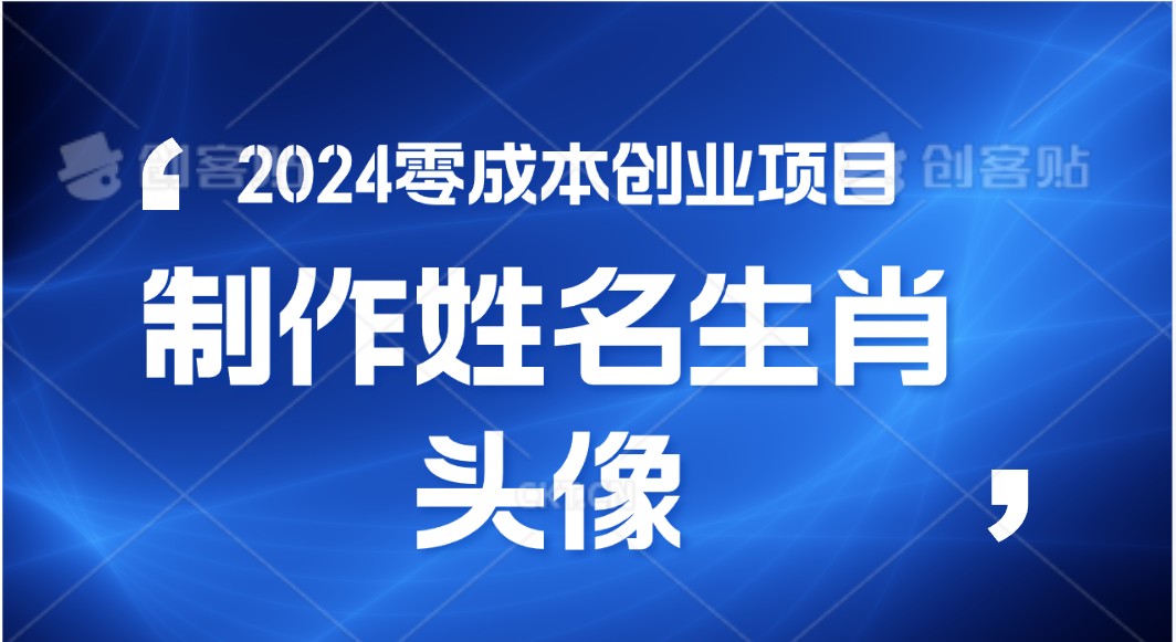 2024年零成本创业，快速见效，在线制作姓名、生肖头像，小白也能日入500+-桐创网