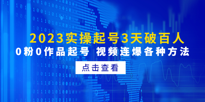 （4816期）2023实操起号3天破百人，0粉0作品起号 视频连爆各种方法(无中创水印)-桐创网