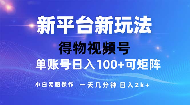 （11550期）2024年短视频得物平台玩法，在去重软件的加持下爆款视频，轻松月入过万-桐创网