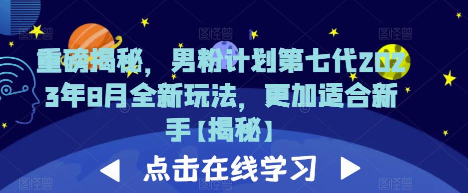 重磅揭秘，男粉计划第七代2023年8月全新玩法，更加适合新手-桐创网