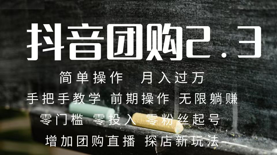 （7530期）2023抖音团购达人月入过万 零粉丝起号  保姆式教学 确保操作者都会有收益-桐创网