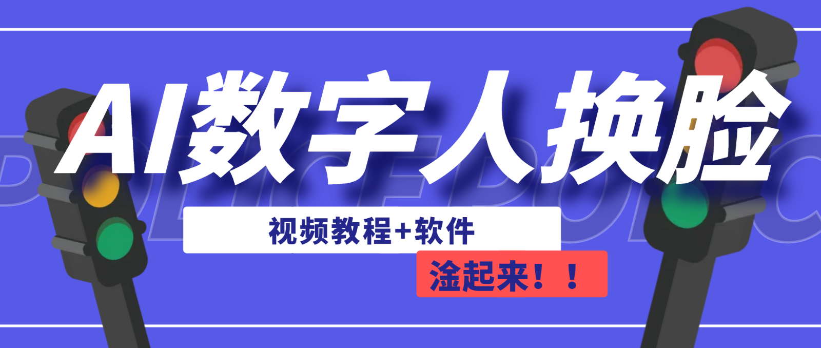 AI数字人换脸，可做直播（教程+软件）-桐创网