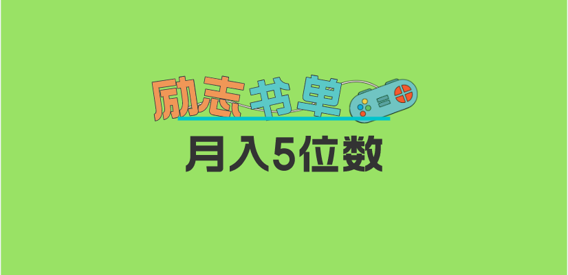 （5881期）2023新励志书单玩法，适合小白0基础，利润可观 月入5位数！-桐创网