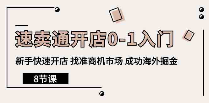 速卖通开店0-1入门，新手快速开店 找准商机市场 成功海外掘金（8节课）-桐创网