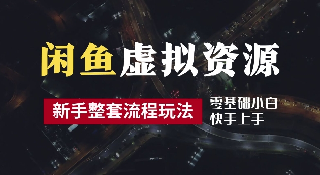 2024最新闲鱼虚拟资源玩法，养号到出单整套流程，多管道收益，每天2小时月收入过万【揭秘】-桐创网