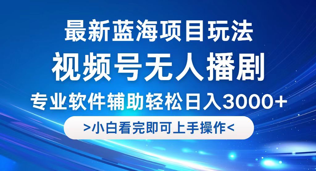 （12791期）视频号最新玩法，无人播剧，轻松日入3000+，最新蓝海项目，拉爆流量收…-桐创网