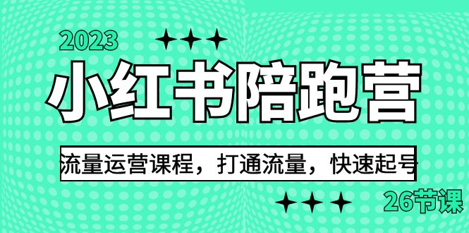 （6881期）2023小红书陪跑营流量运营课程，打通流量，快速起号（26节课）-桐创网