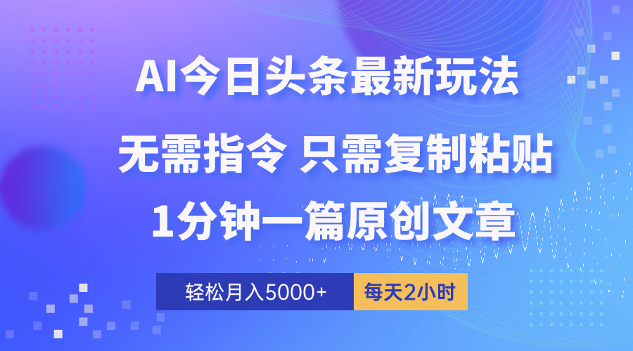 （10393期）AI头条最新玩法 1分钟一篇 100%过原创 无脑复制粘贴 轻松月入5000+ 每…-桐创网