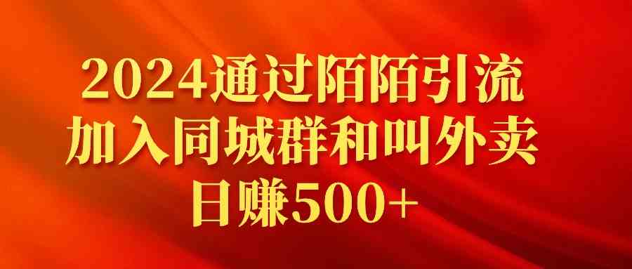 （9269期）2024通过陌陌引流加入同城群和叫外卖日赚500+-桐创网