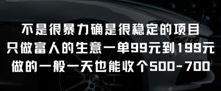 不是很暴力确是很稳定的项目只做富人的生意一单99元到199元-桐创网