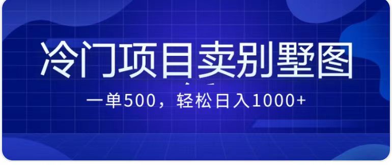 最新蓝海项目，通过卖农村自建别墅的设计图，轻松实现月入过万-桐创网