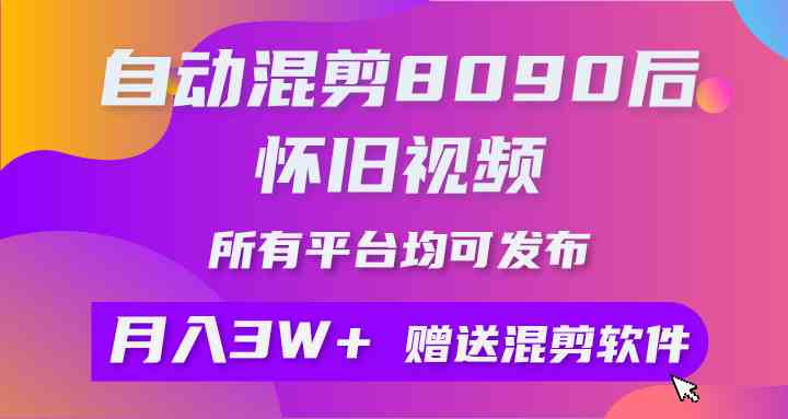 （9699期）自动混剪8090后怀旧视频，所有平台均可发布，矩阵操作轻松月入3W+-桐创网