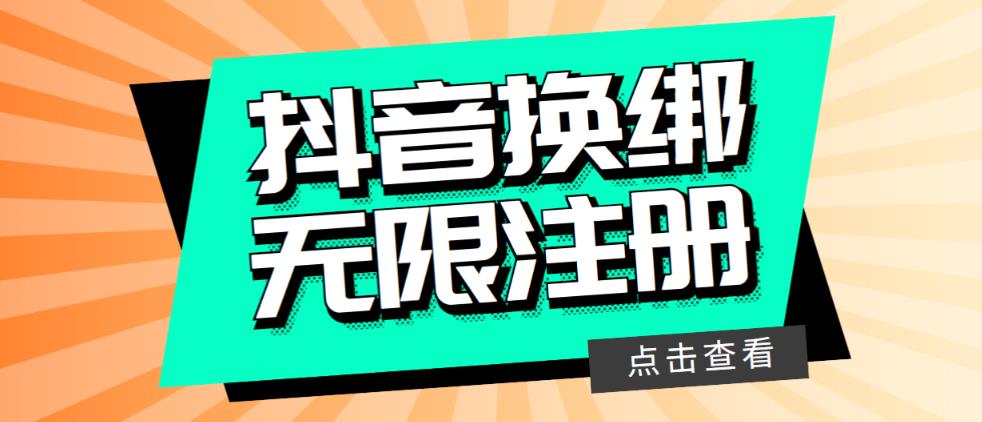 最新无限注册抖音号教程，无限换绑接码注册【自测，随时可能失效】-桐创网