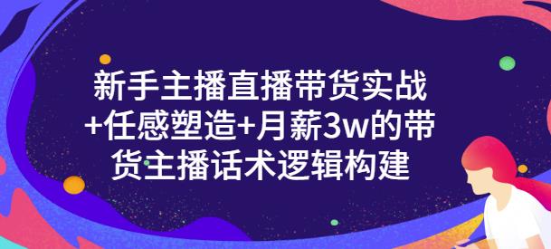 一群宝宝·新手主播直播带货实战+信任感塑造+月薪3w的带货主播话术逻辑构建-桐创网