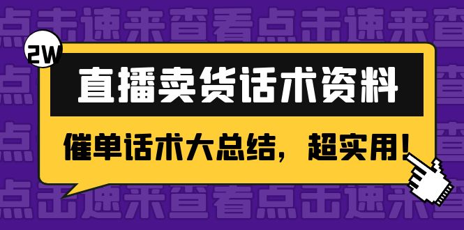 （4362期）2万字 直播卖货话术资料：催单话术大总结，超实用！-桐创网