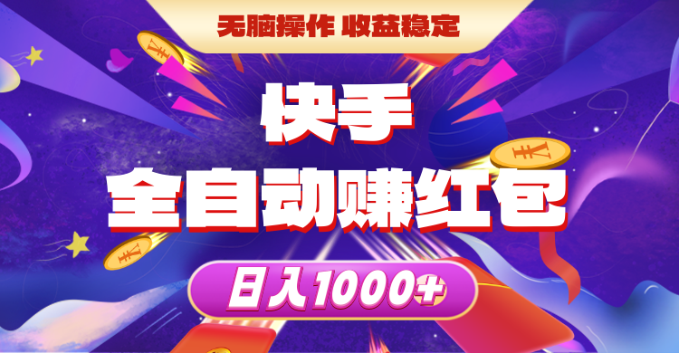 （10825期）快手全自动赚红包，无脑操作，收益稳定，日入1000+-桐创网