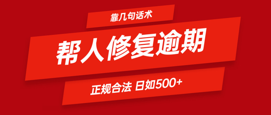 靠几句话术帮人解决逾期日入500＋ 看一遍就会 正规合法-桐创网