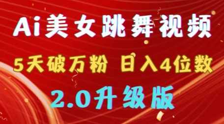 靠Ai美女跳舞视频，5天破万粉，日入4位数，多种变现方式，升级版2.0【揭秘】-桐创网