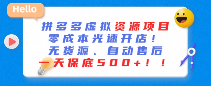 最新拼多多虚拟资源项目，零成本光速开店，无货源、自动回复，一天保底500+-桐创网